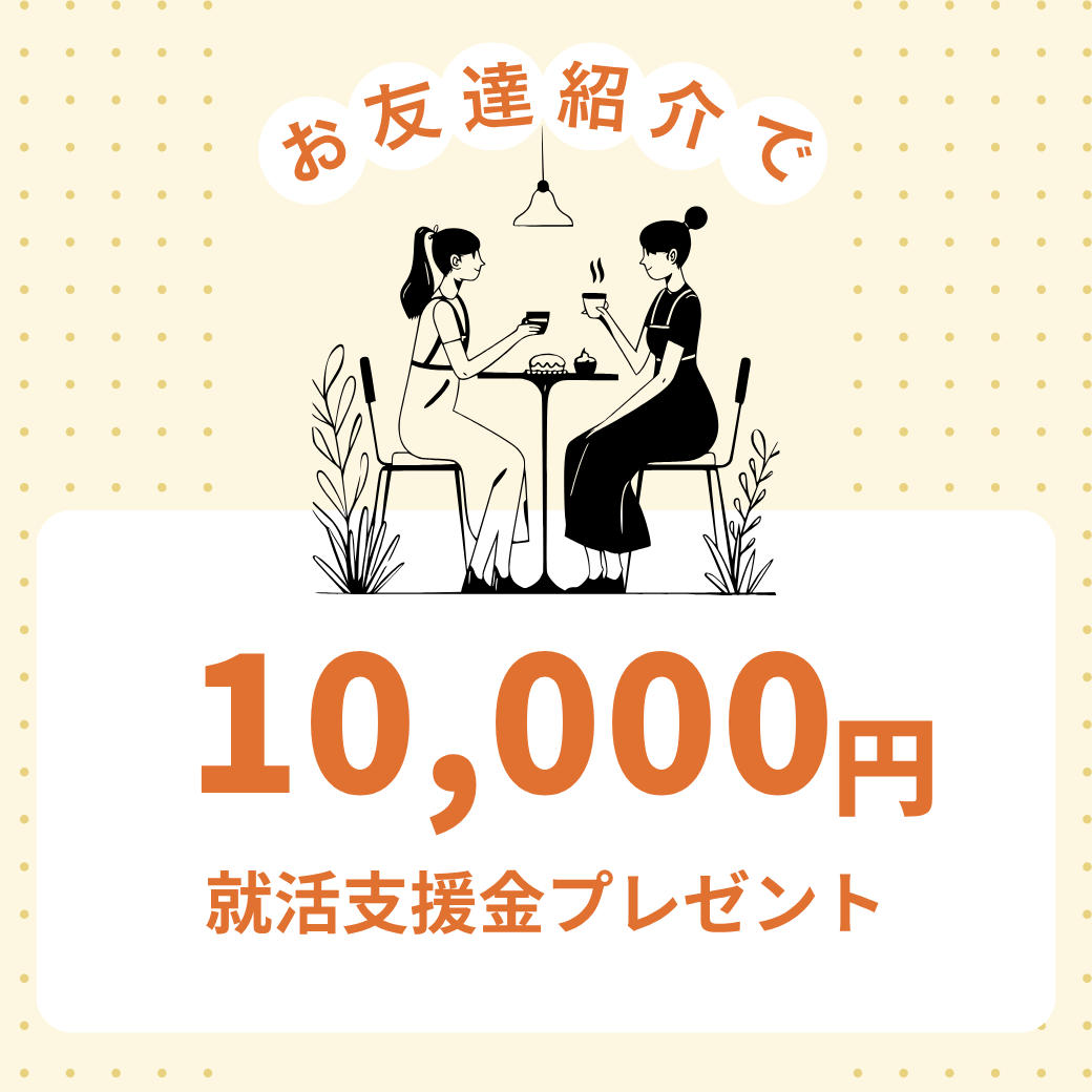 友人紹介キャンペーン