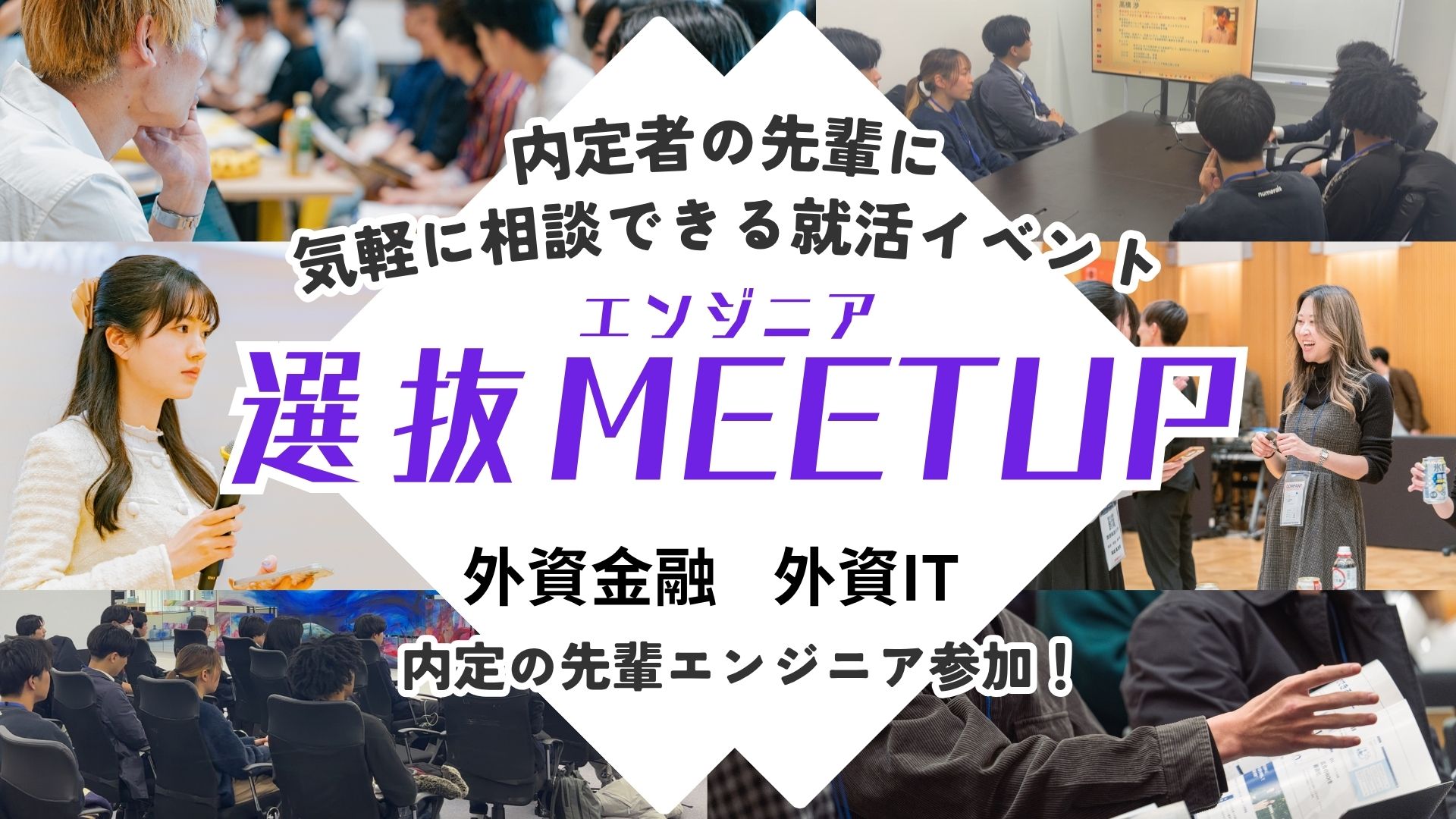 選抜MEETUP エンジニア 6/13