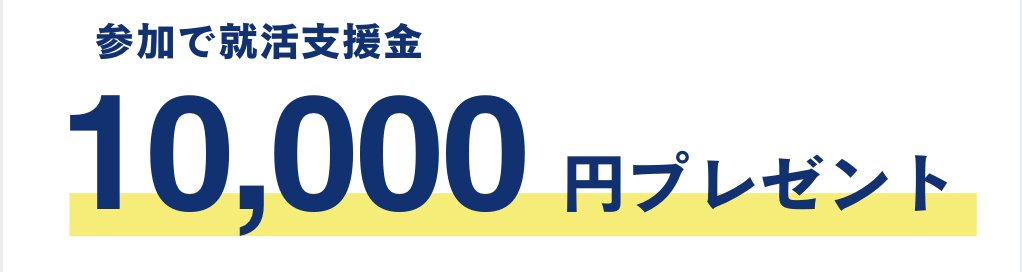 就活支援金
