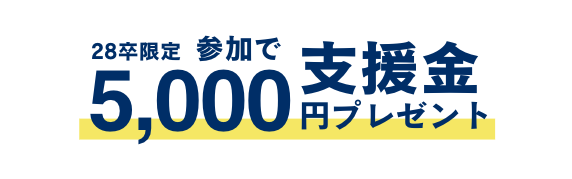 就活支援金